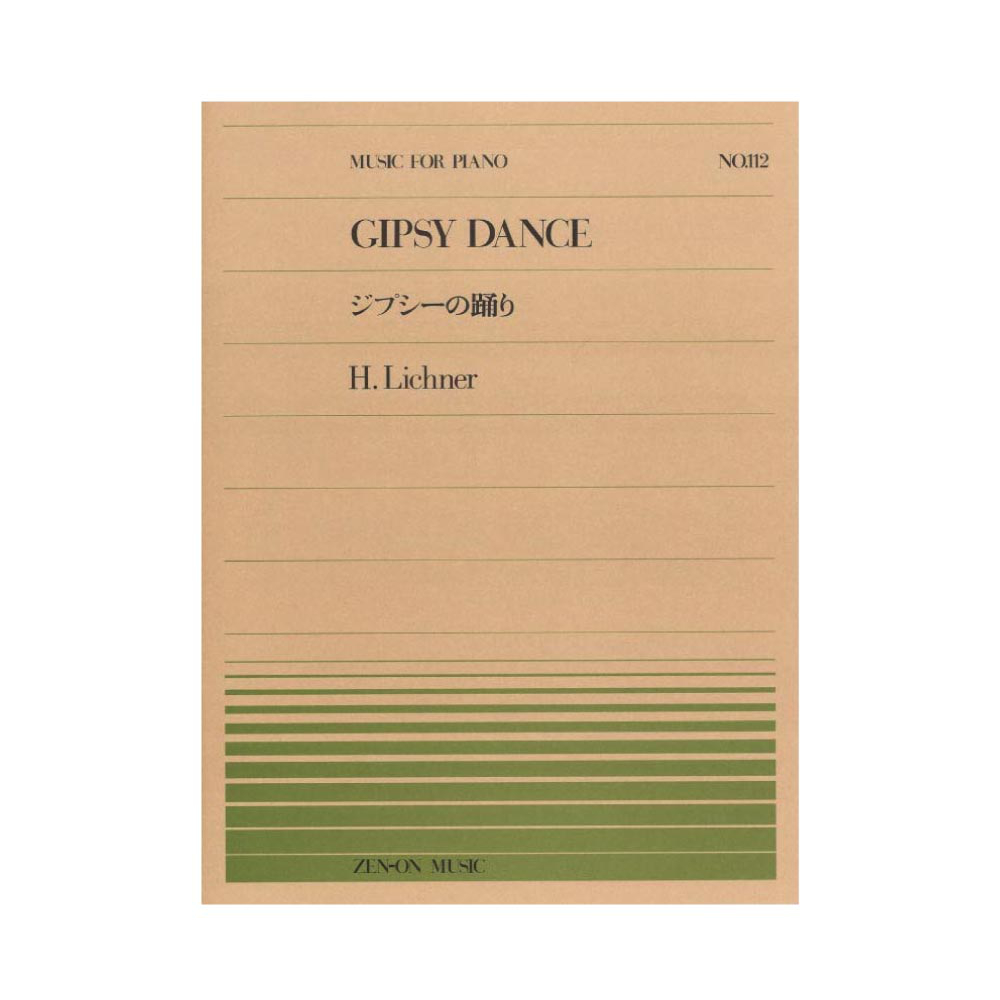 全音ピアノピース PP-112 リヒナー ジプシーの踊り 全音楽譜出版社
