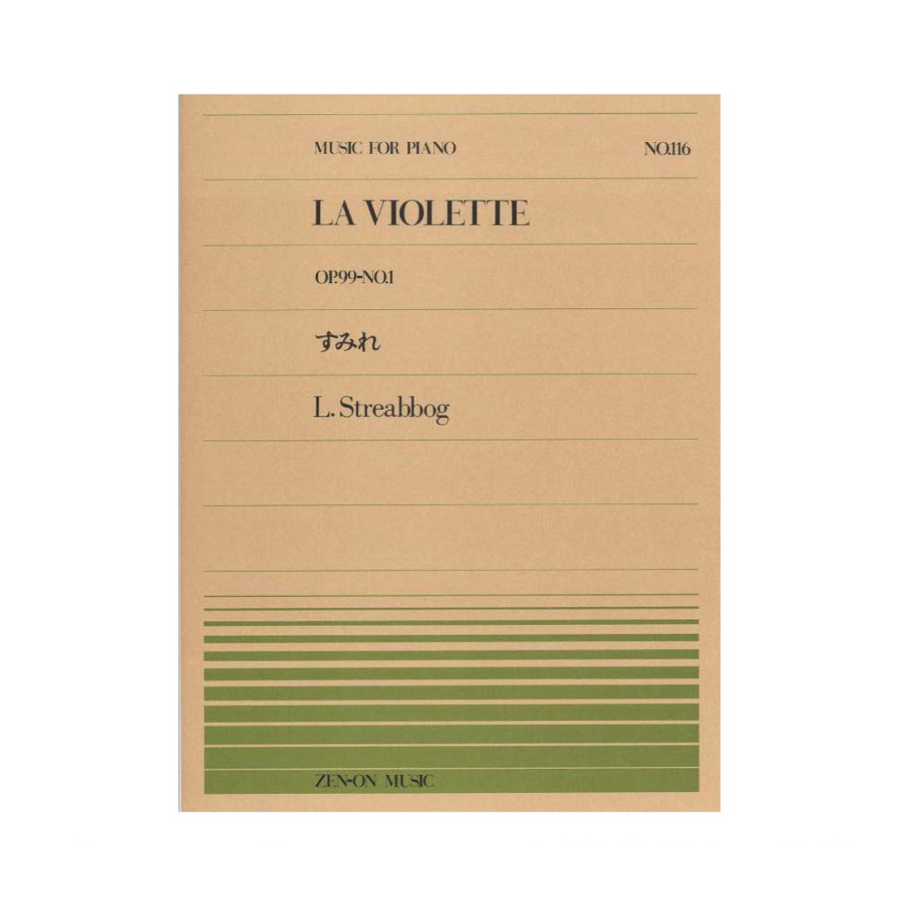 全音ピアノピース PP-116 ストリーボック すみれ 全音楽譜出版社