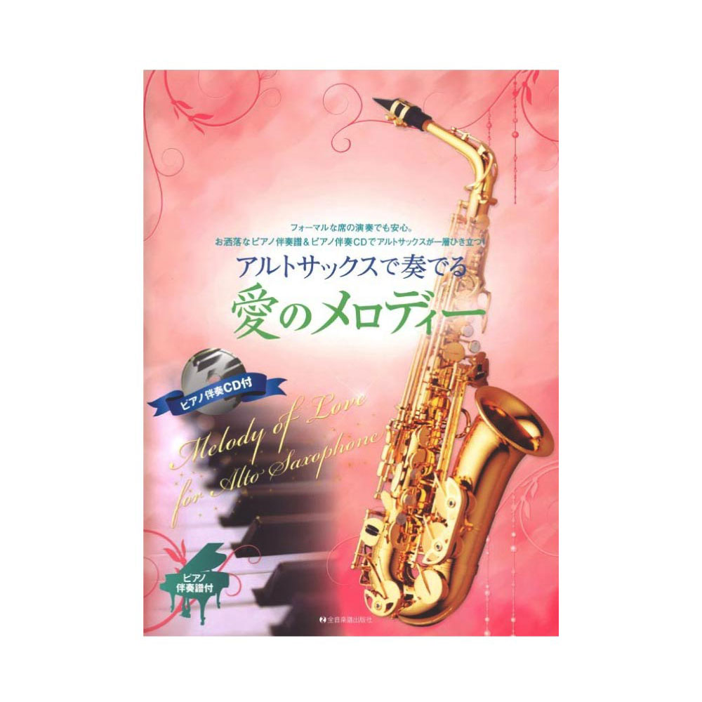 アルトサックスで奏でる愛のメロディー ピアノ伴奏譜＆ピアノ伴奏CD付 全音楽譜出版社