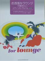 SHINKO MUSIC お洒落なラウンジで弾きたい ピアノ・ソロ・アルバム(改訂版)