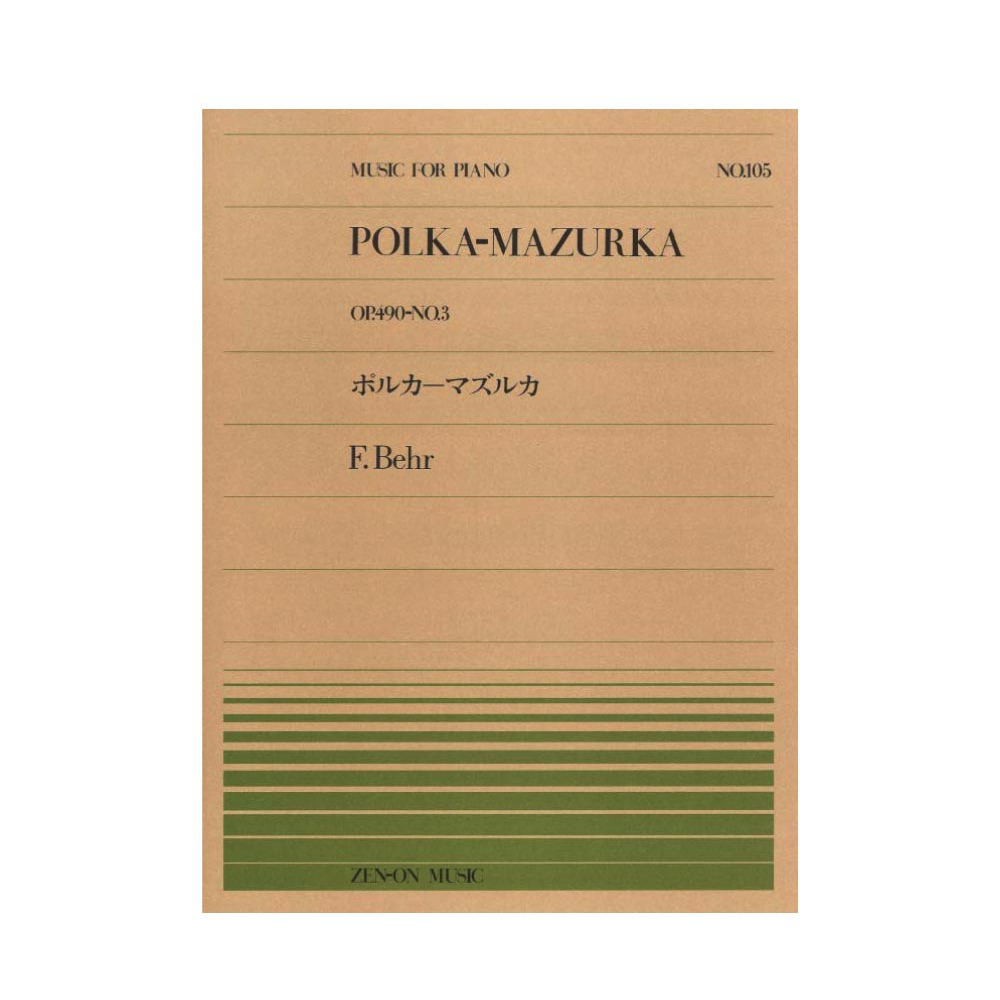 全音ピアノピース PP-105 ベール ポルカ マズルカ 全音楽譜出版社