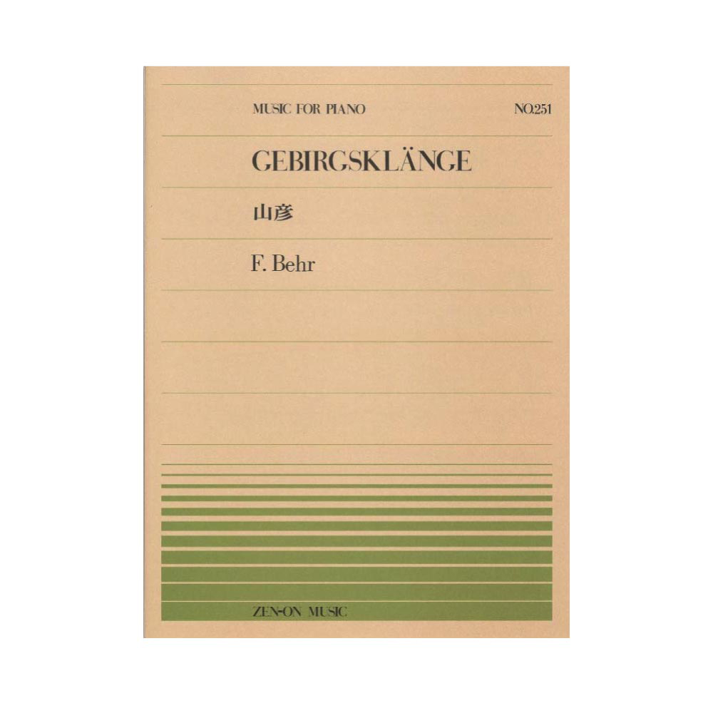 全音ピアノピース PP-251 ベール 山彦 全音楽譜出版社