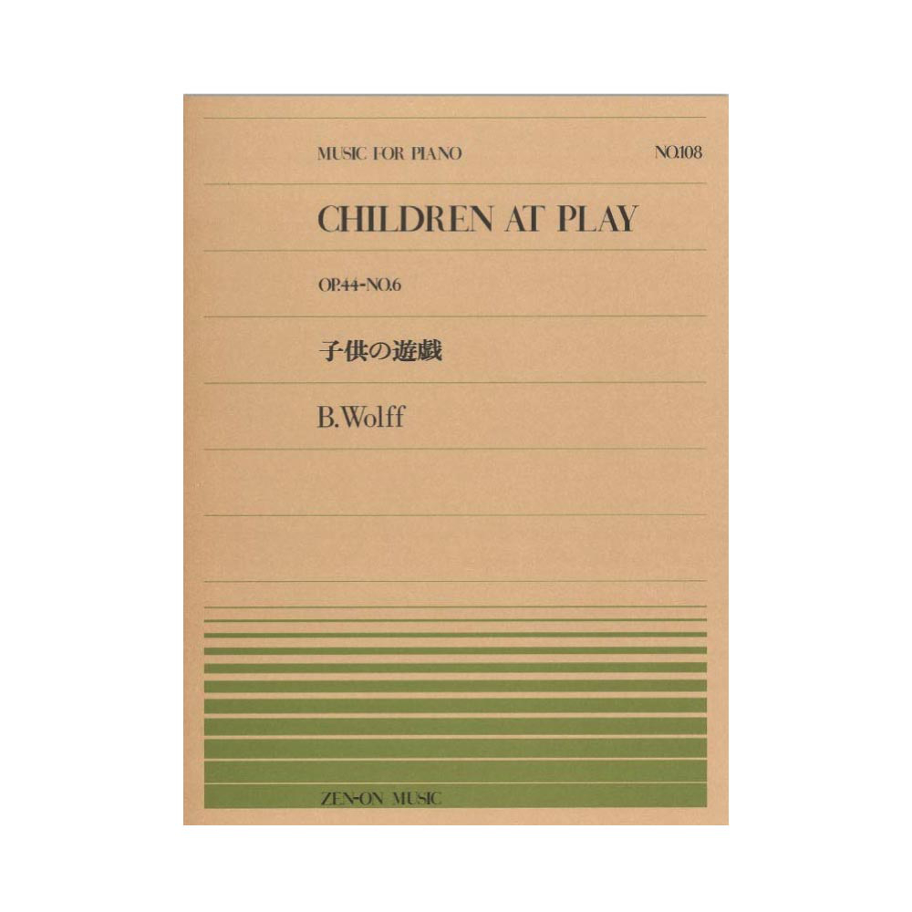 全音ピアノピース PP-108 ヴォルフ 子供の遊戯 全音楽譜出版社