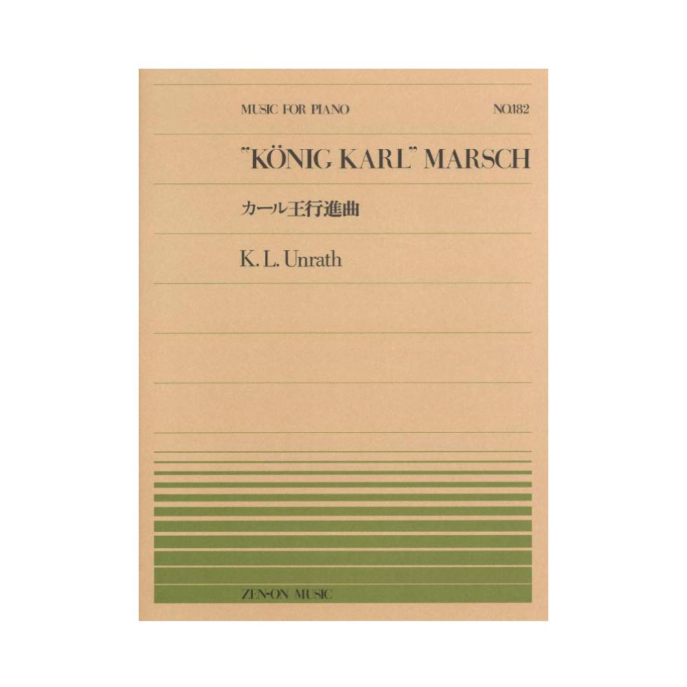 全音ピアノピース PP-182 ウンラート カール王行進曲 全音楽譜出版社
