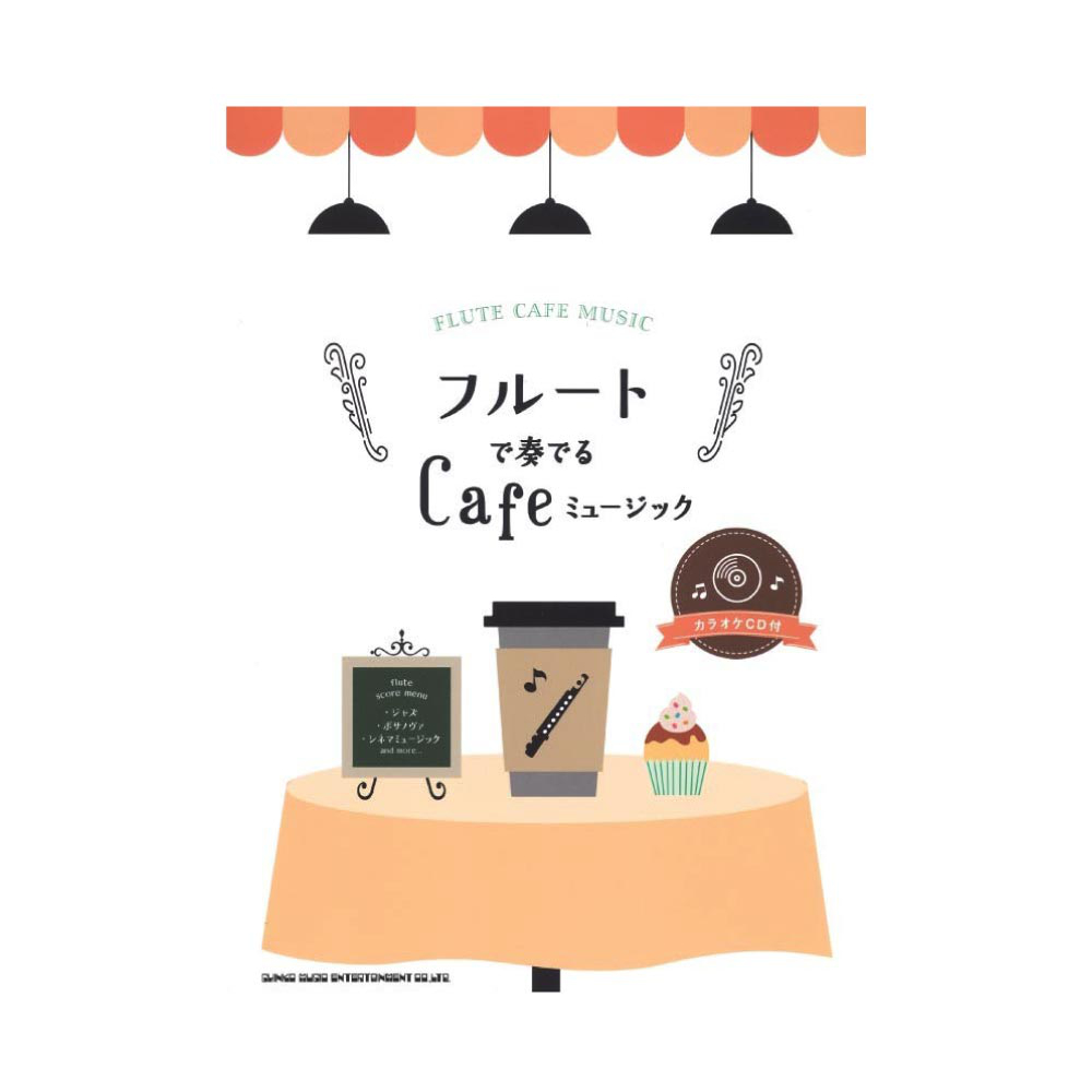 フルートで奏でる Cafeミュージック カラオケCD付 シンコーミュージック