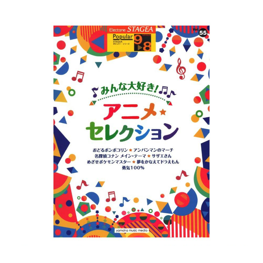 STAGEA ポピュラー 9〜8級 Vol.55 みんな大好き！アニメセレクション ヤマハミュージックメディア