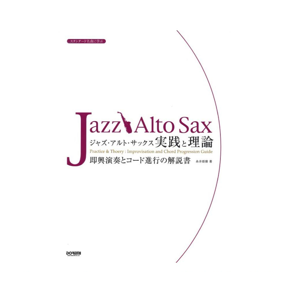 ジャズ アルト サックス 実践と理論 ドレミ楽譜出版社