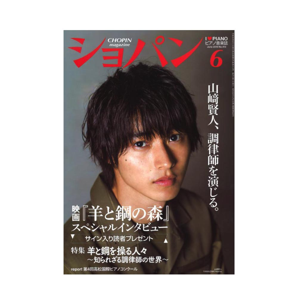 月刊ショパン 2018年6月号 No.413 ハンナ