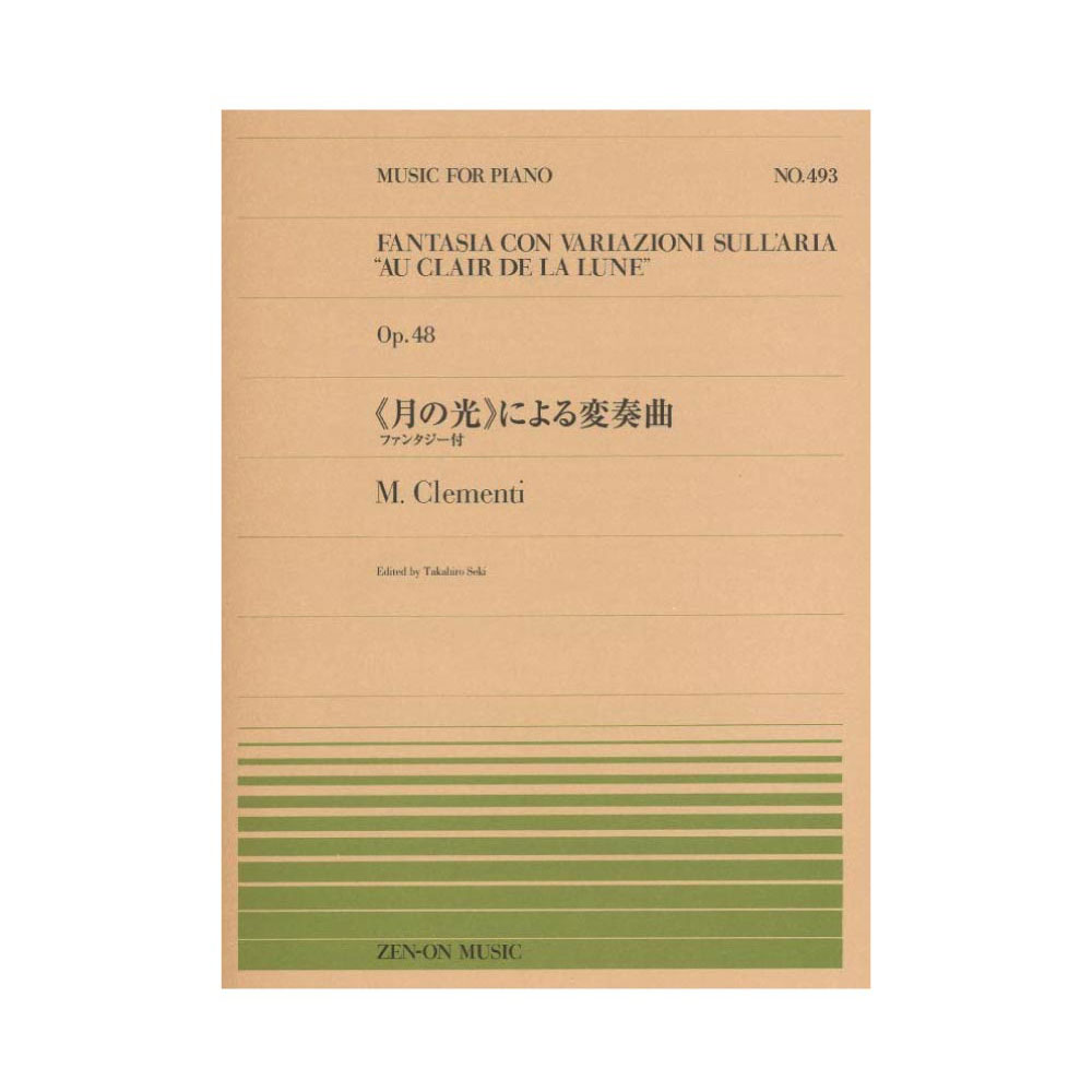 全音ピアノピース PP-493 M.クレメンティ 月の光 による変奏曲 ファンタジー付 全音楽譜出版社