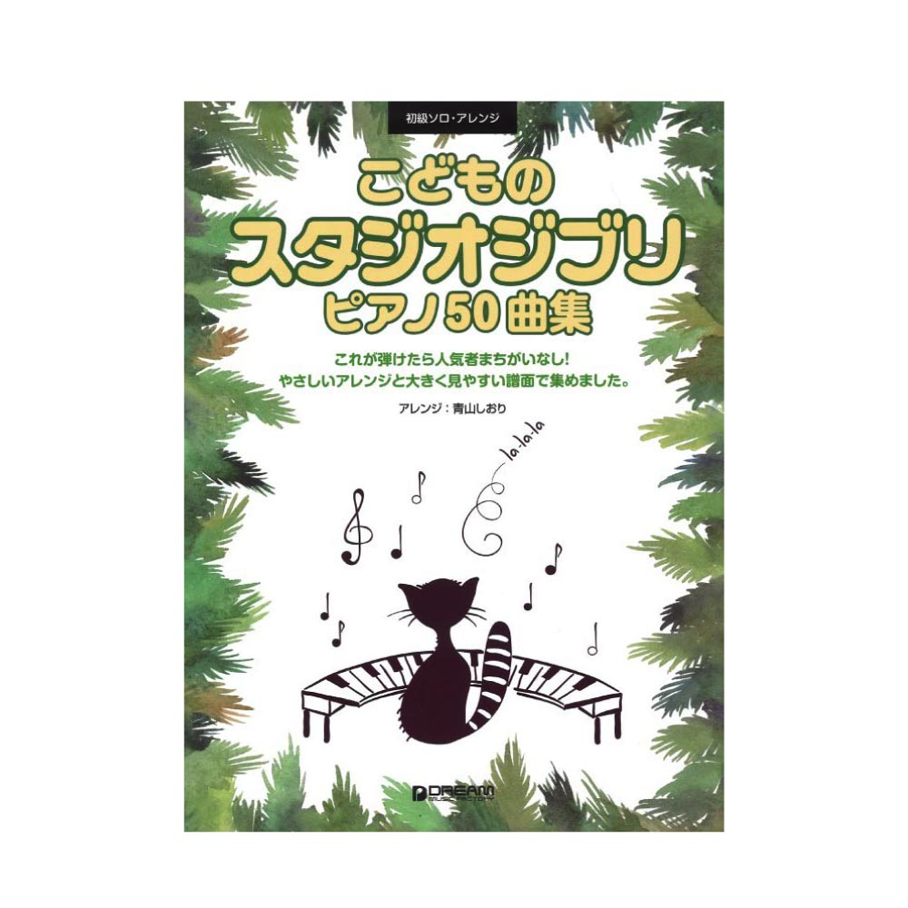 初級ソロアレンジ こどものスタジオジブリ ピアノ50曲集 ドリームミュージックファクトリー
