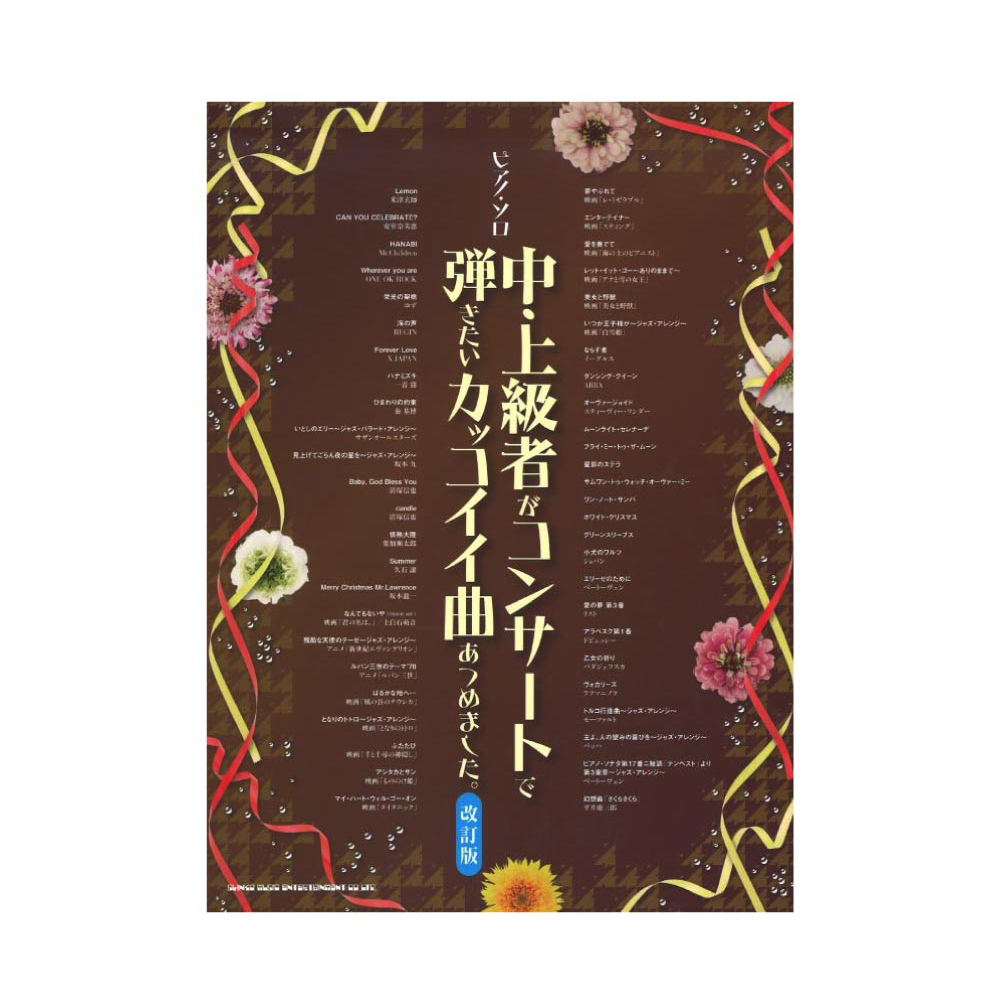 ピアノソロ 中・上級者がコンサートで弾きたいカッコイイ曲あつめました。 改訂版 シンコーミュージック