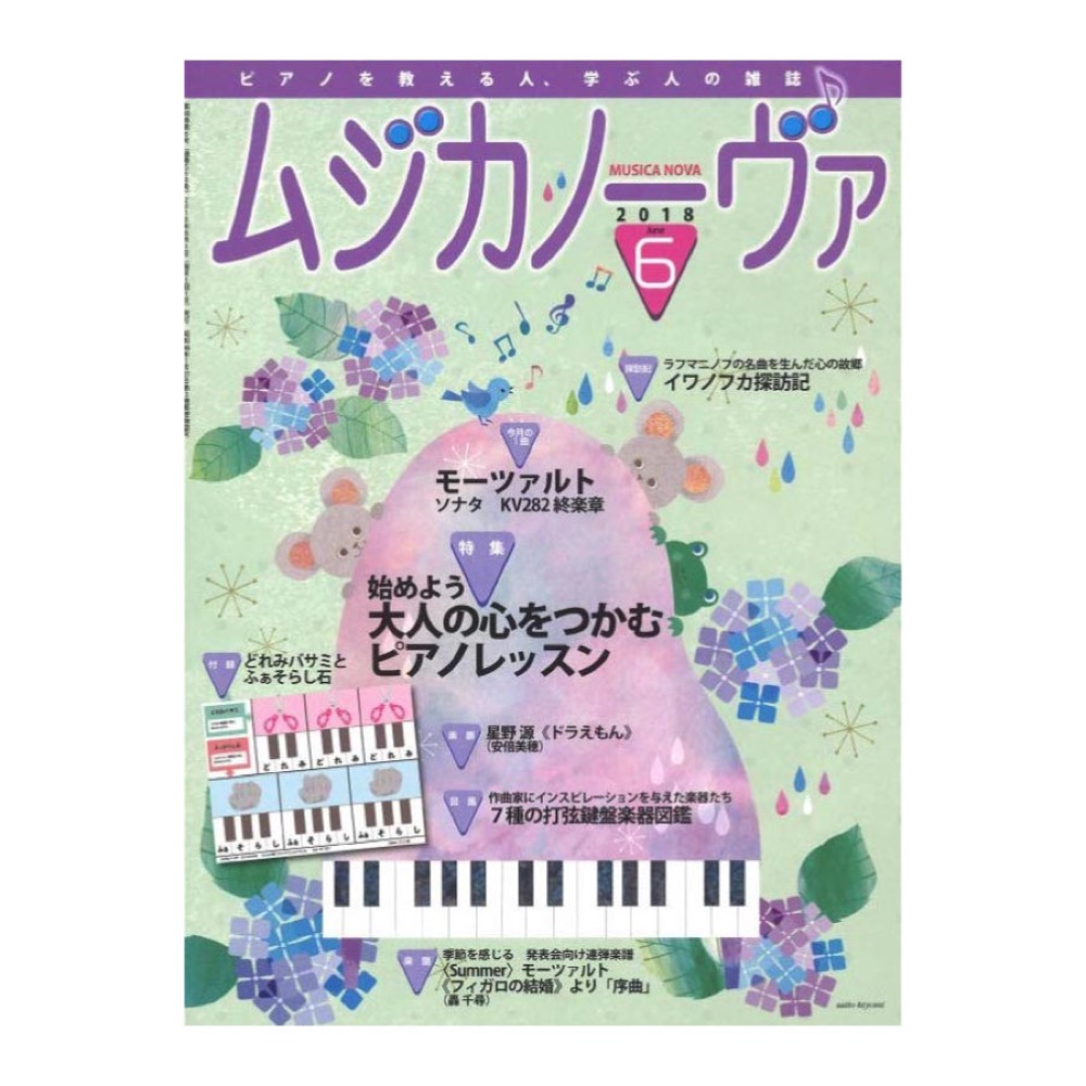 ムジカノーヴァ 2018年6月号 音楽之友社
