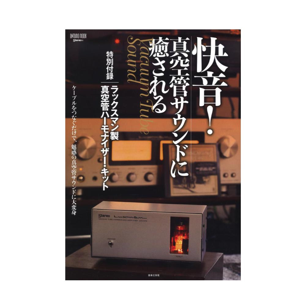 快音！真空管サウンドに癒される 音楽之友社