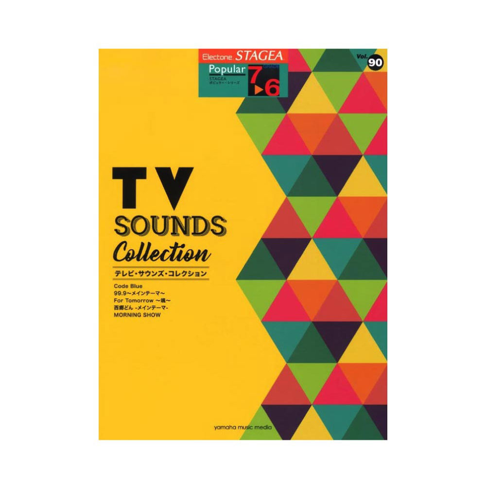 STAGEA ポピュラー 7〜6級 Vol.90 テレビ・サウンズ・コレクション ヤマハミュージックメディア