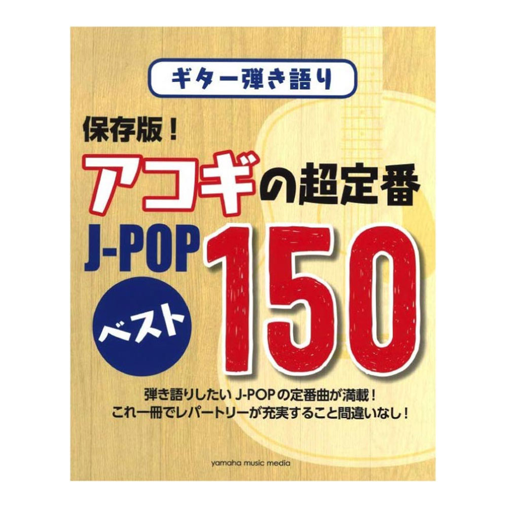 ギター弾き語り 保存版！ アコギの超定番 J-POP ベスト150 ヤマハミュージックメディア