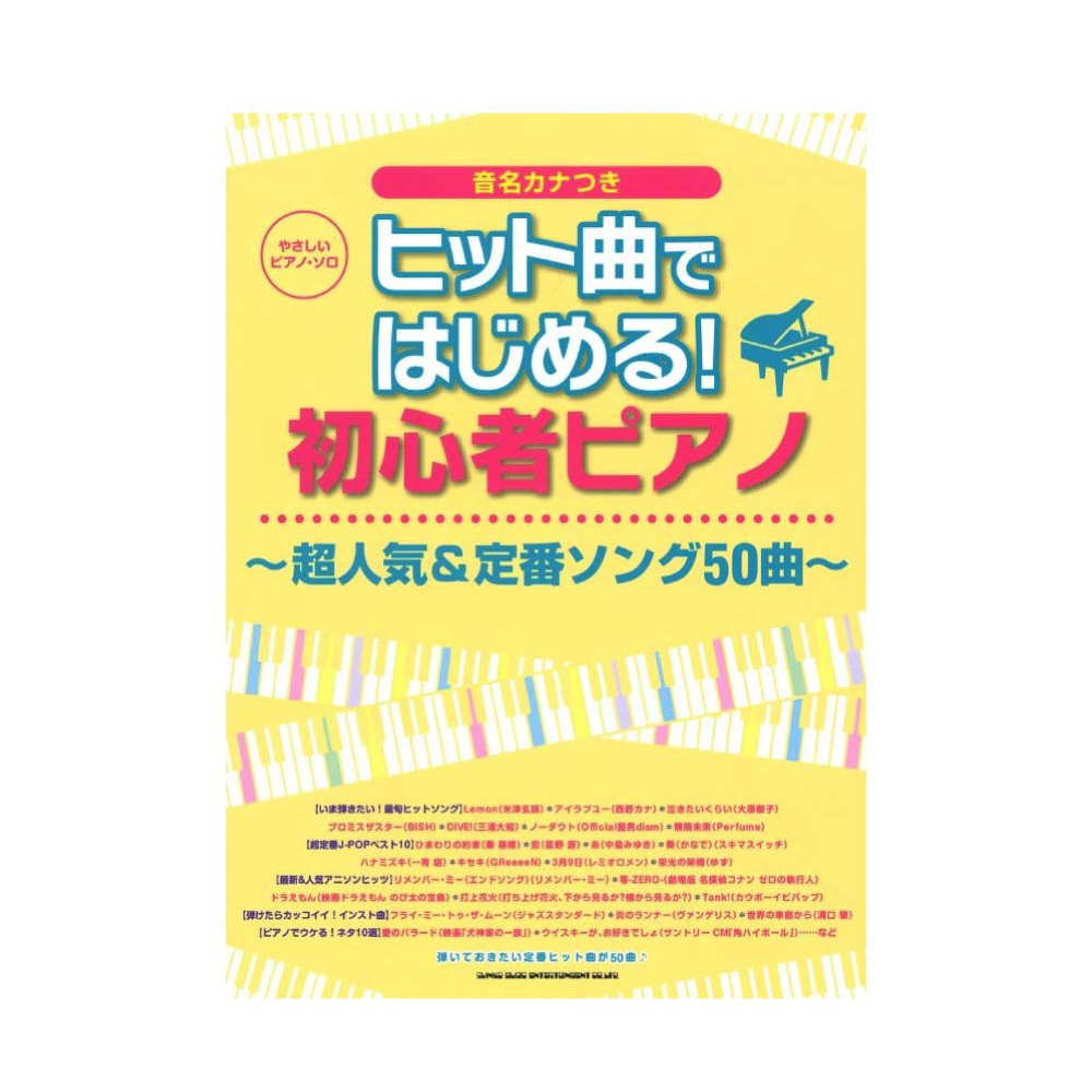 やさしいピアノソロ ヒット曲ではじめる!初心者ピアノ〜超人気&定番ソング50曲〜 シンコーミュージック