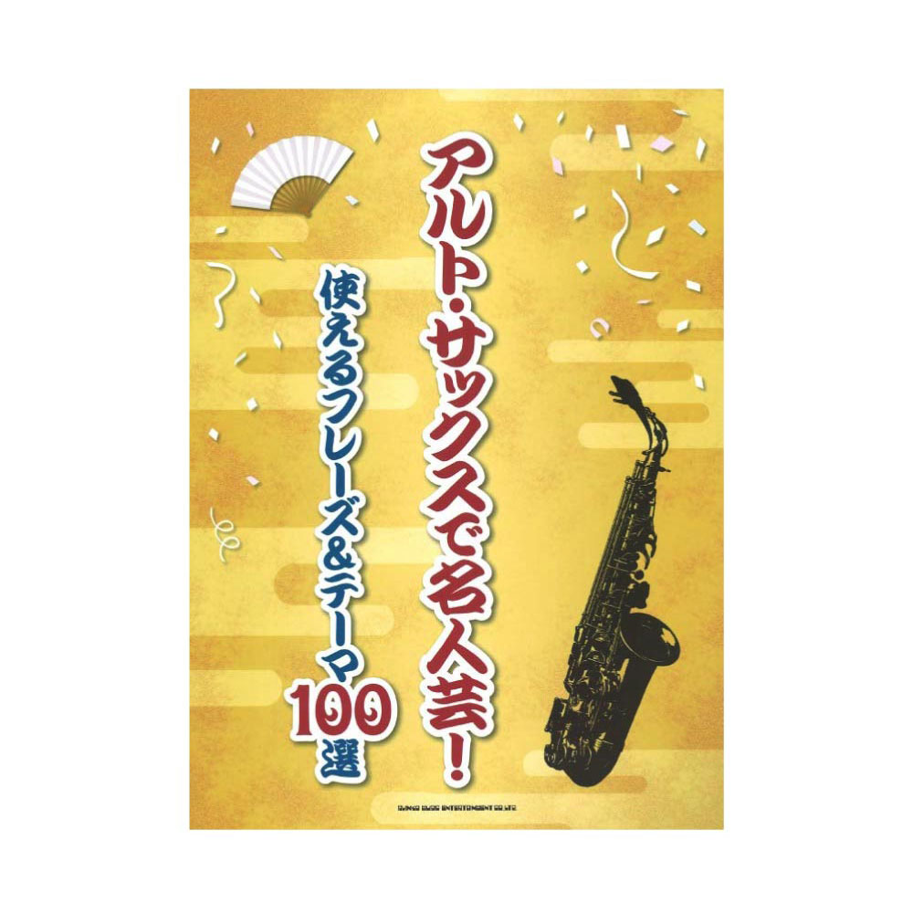 アルト サックスで名人芸! 使えるフレーズ＆テーマ100選 シンコーミュージック