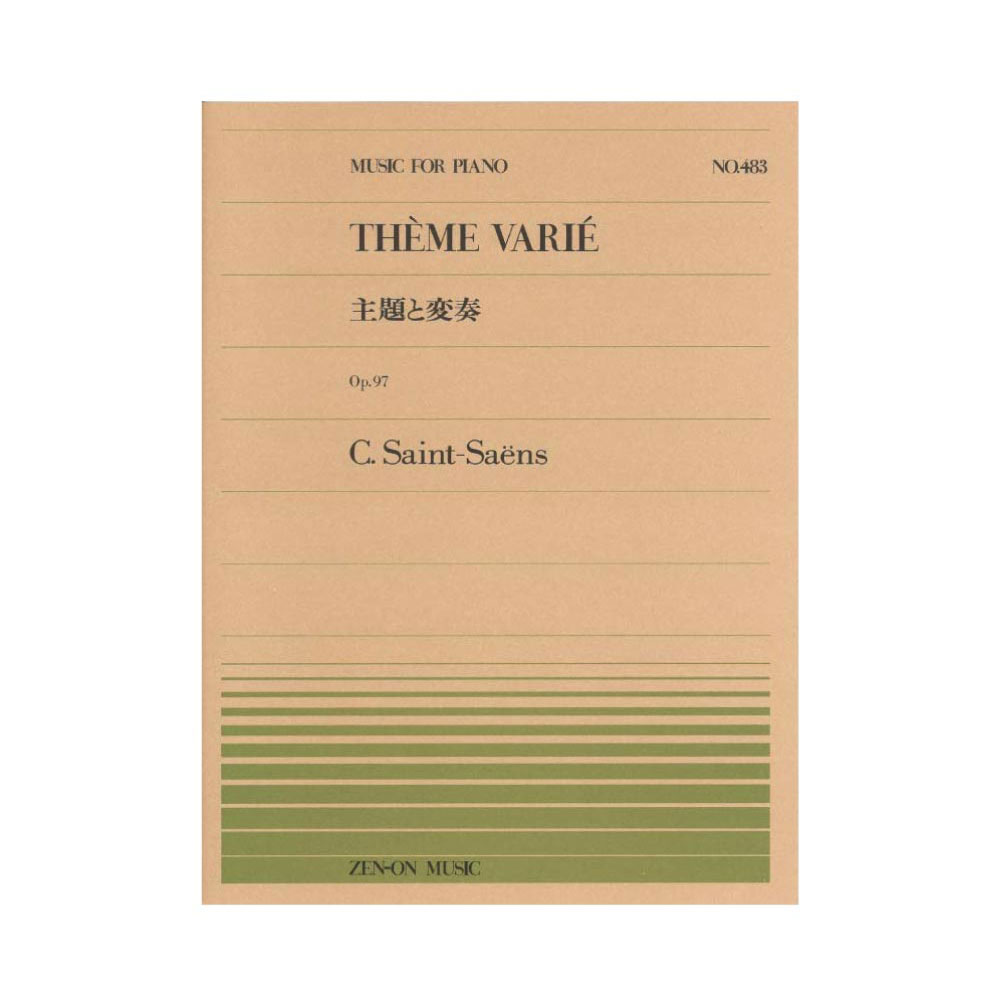 全音ピアノピース PP-483 サン=サーンス 主題と変奏 全音楽譜出版社