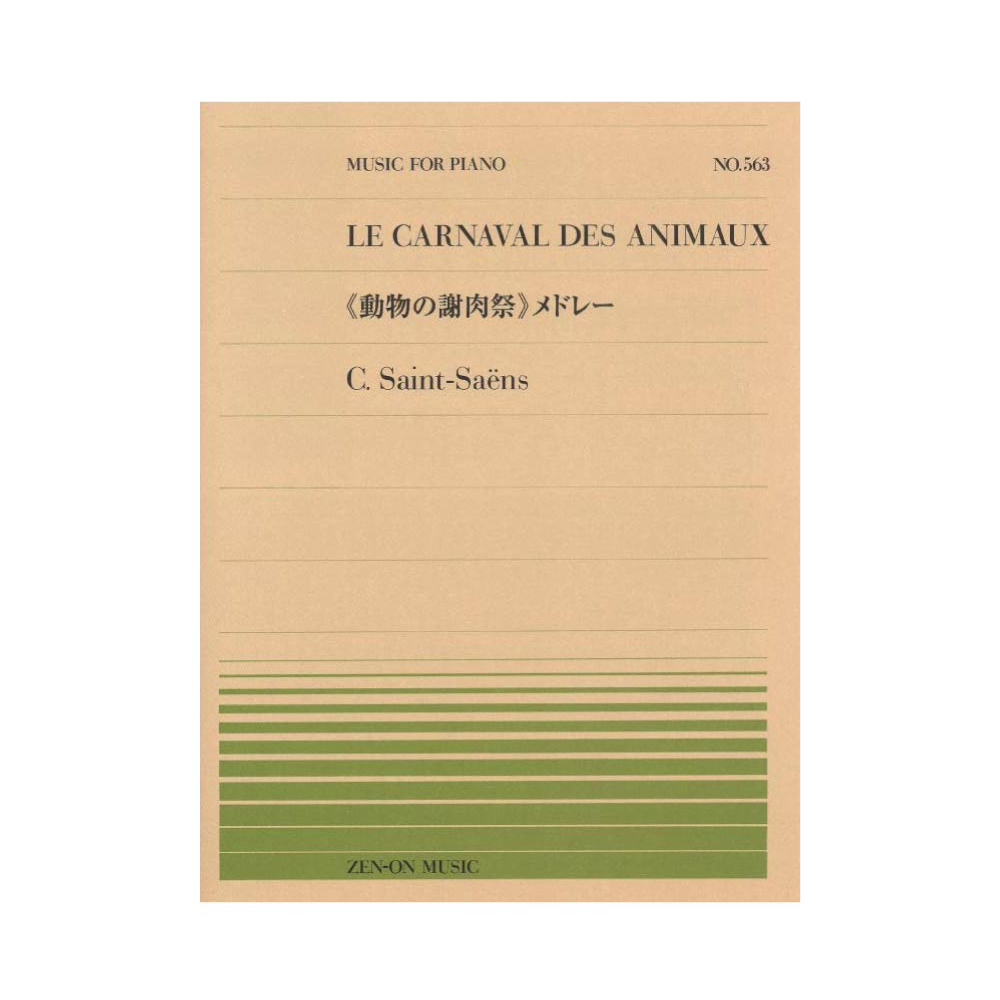 全音ピアノピース PP-563 サン＝サーンス 動物の謝肉祭 メドレー 全音楽譜出版社