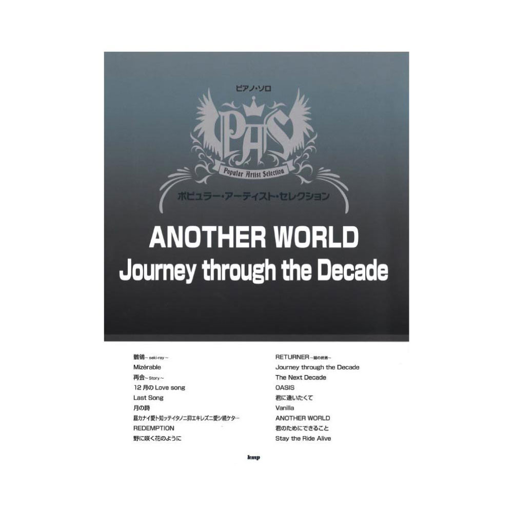 ピアノソロ ポピュラー・アーティスト・セレクション ANOTHER WORLD / Journey through the Decade ケイエムピー
