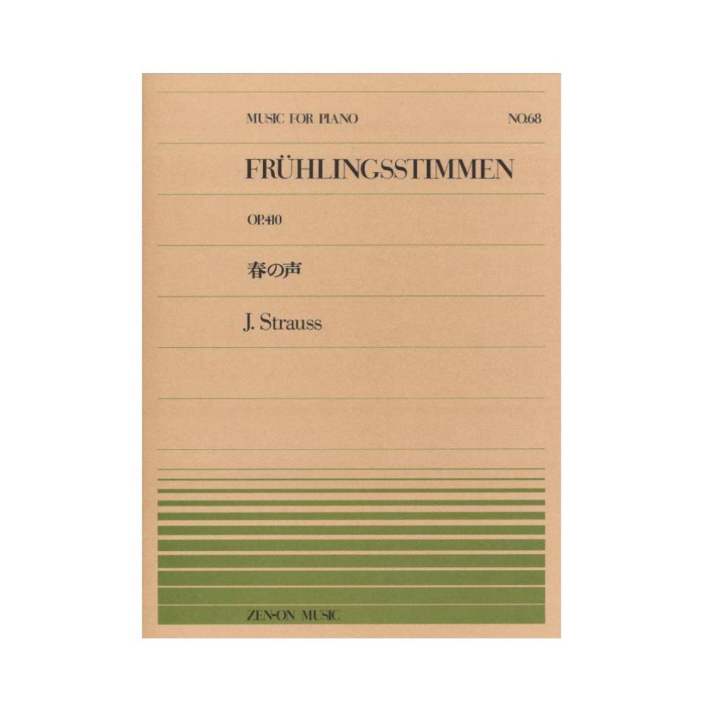 全音ピアノピース PP-068 シュトラウス 春の声 全音楽譜出版社