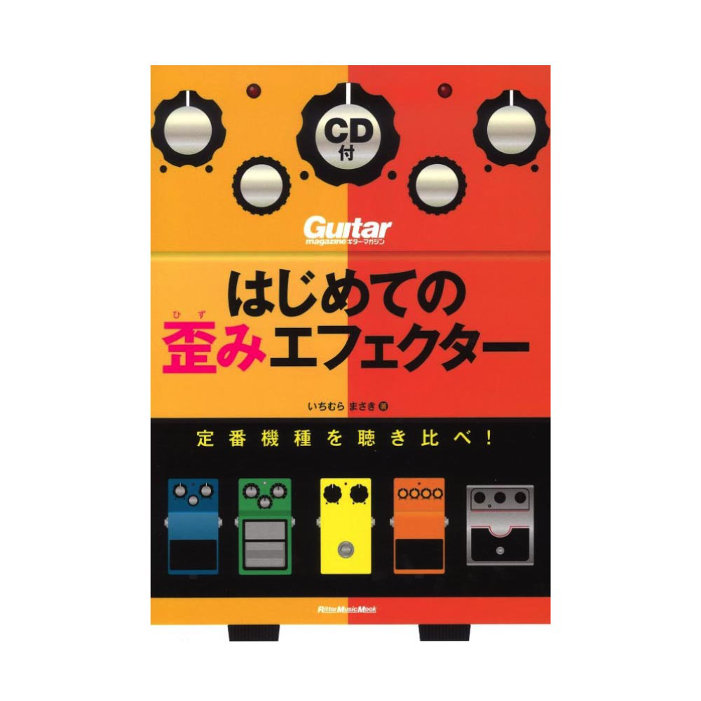 ギターマガジン はじめての歪みエフェクター 定番機種を聴き比べ！ リットーミュージック