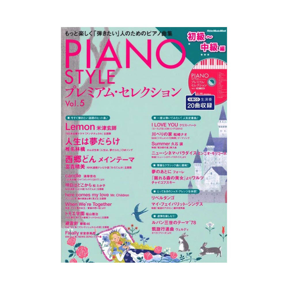 PIANO STYLE プレミアム・セレクション Vol.5 初級〜中級編 CD付き リットーミュージック