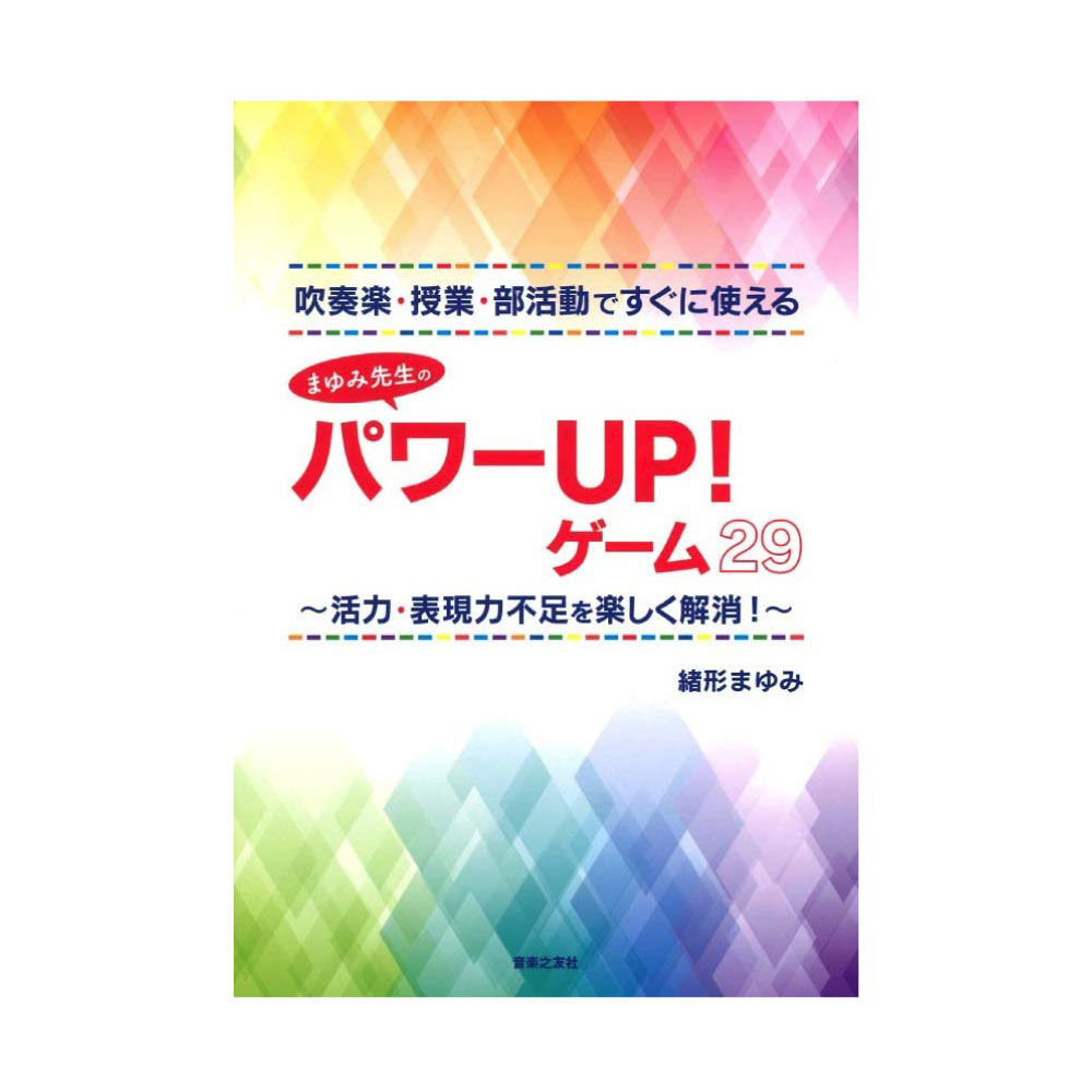 吹奏楽・授業・部活動ですぐに使えるまゆみ先生のパワーUP!ゲーム29 音楽之友社