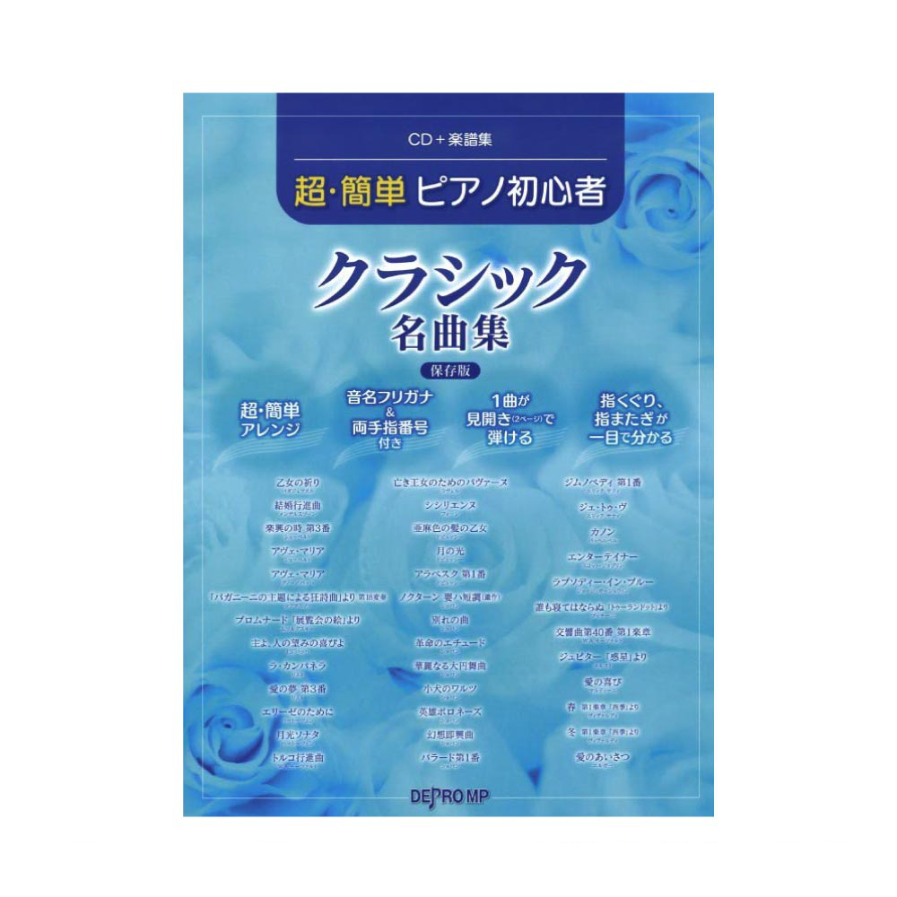 CD＋楽譜集 超・簡単 ピアノ初心者 クラシック名曲集 保存版 デプロMP