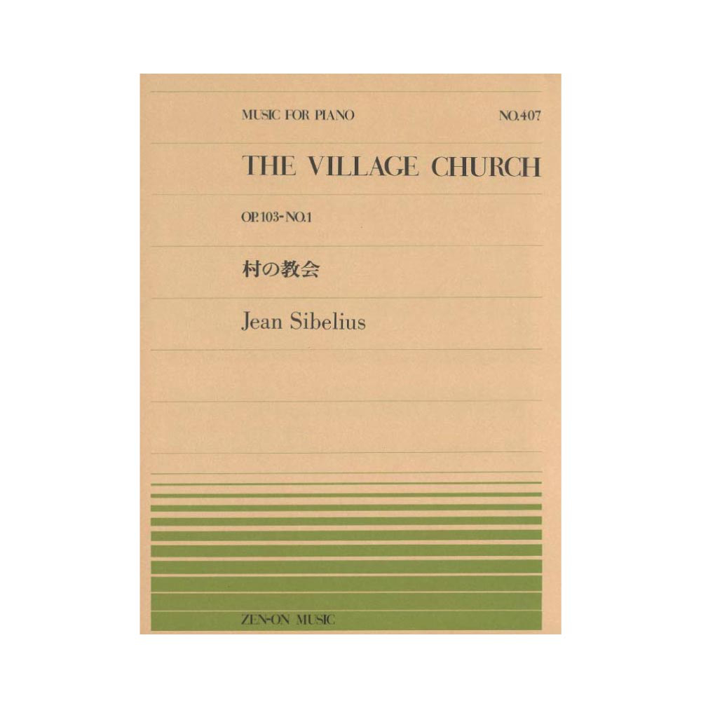 全音ピアノピース PP-407 シベリウス 村の教会 全音楽譜出版社