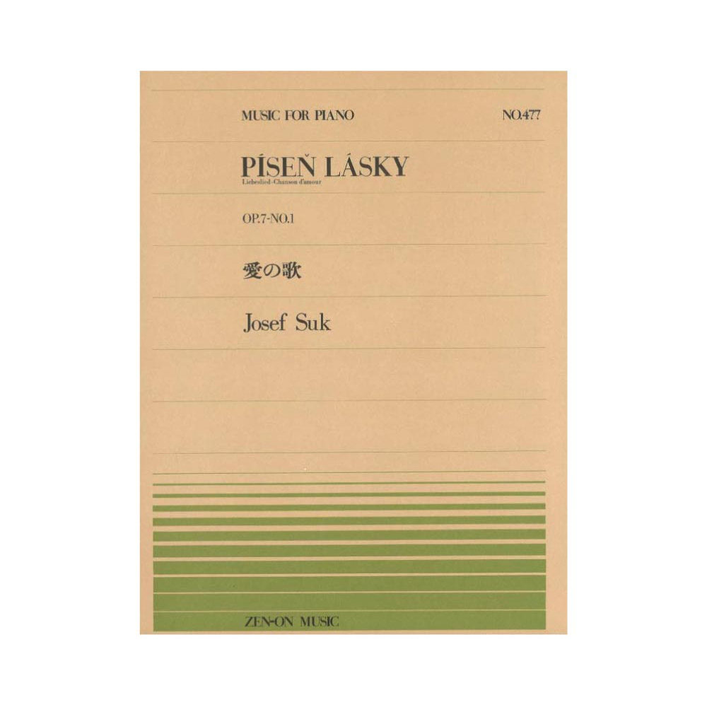 全音ピアノピース PP-477 スーク 愛の歌 Op.7-1 全音楽譜出版社