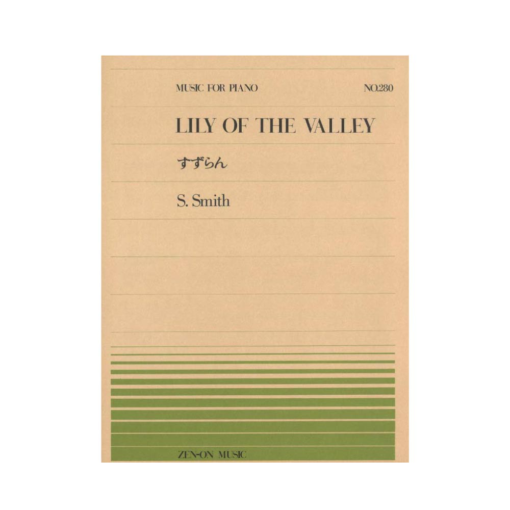 全音ピアノピース PP-280 スミス すずらん 全音楽譜出版社
