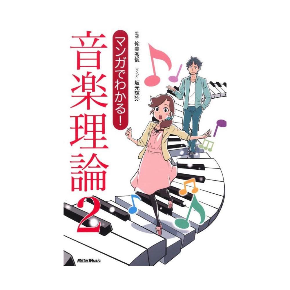 マンガでわかる! 音楽理論2 リットーミュージック