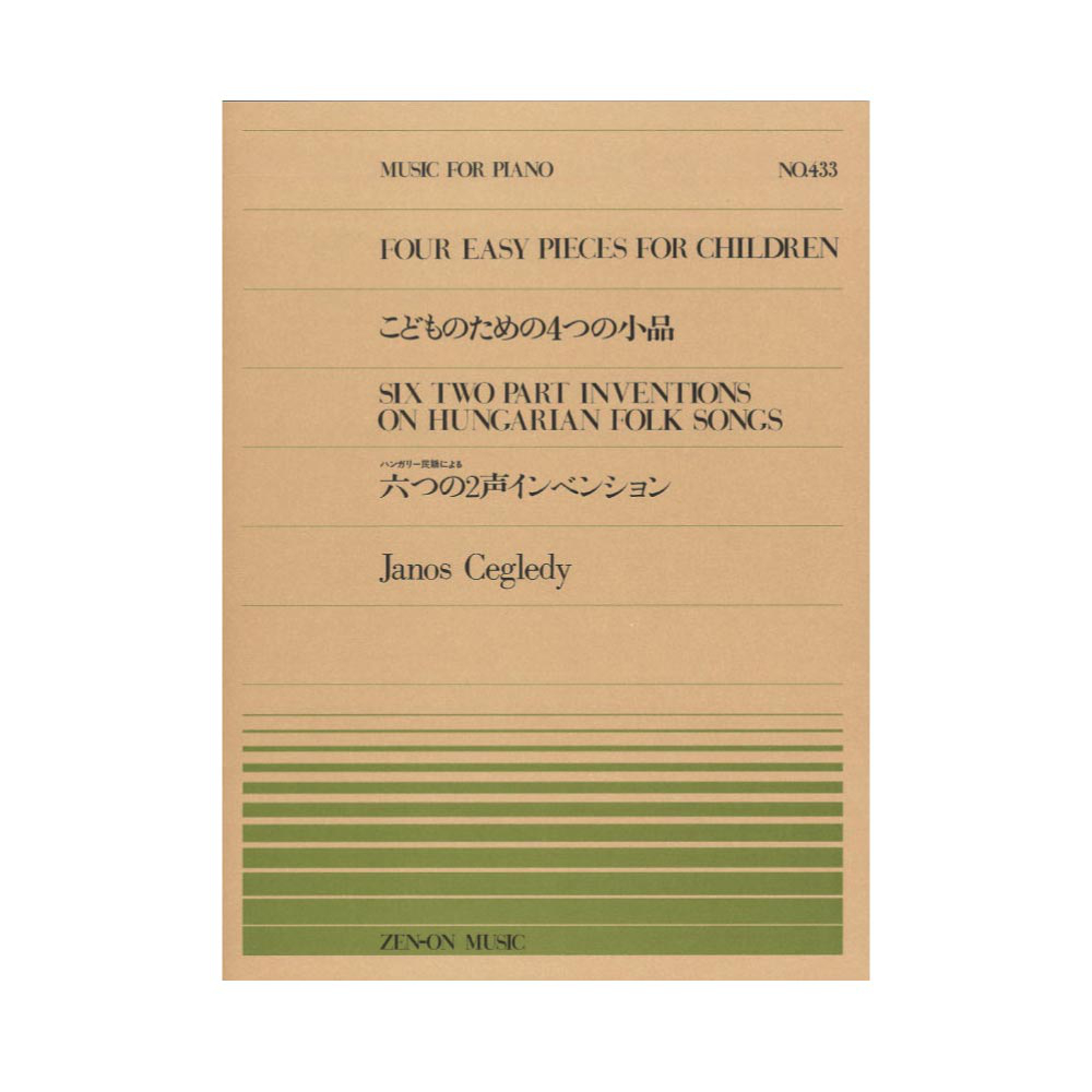 全音ピアノピース PP-433 J ツェグレディ こどものための4つの小品 六つの二声インベンション 全音楽譜出版社