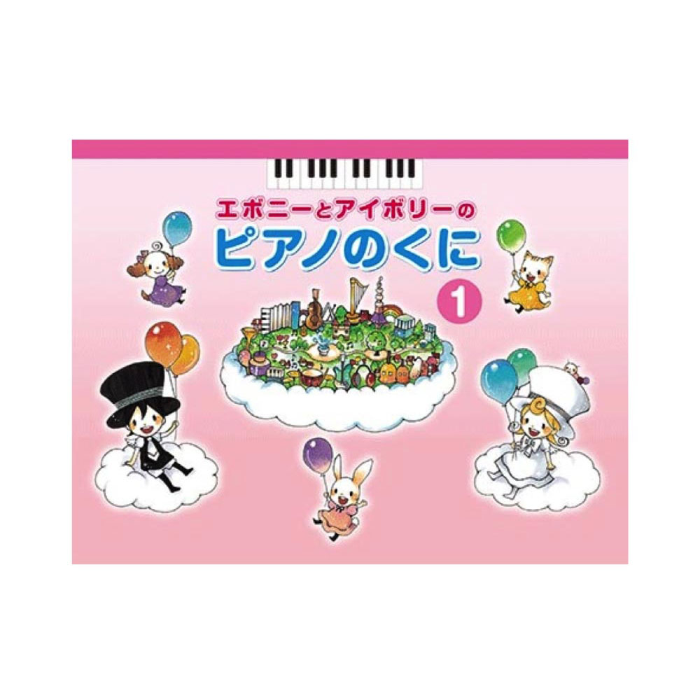 エボニーとアイボリーピアノのくに1 ヤマハミュージックメディア