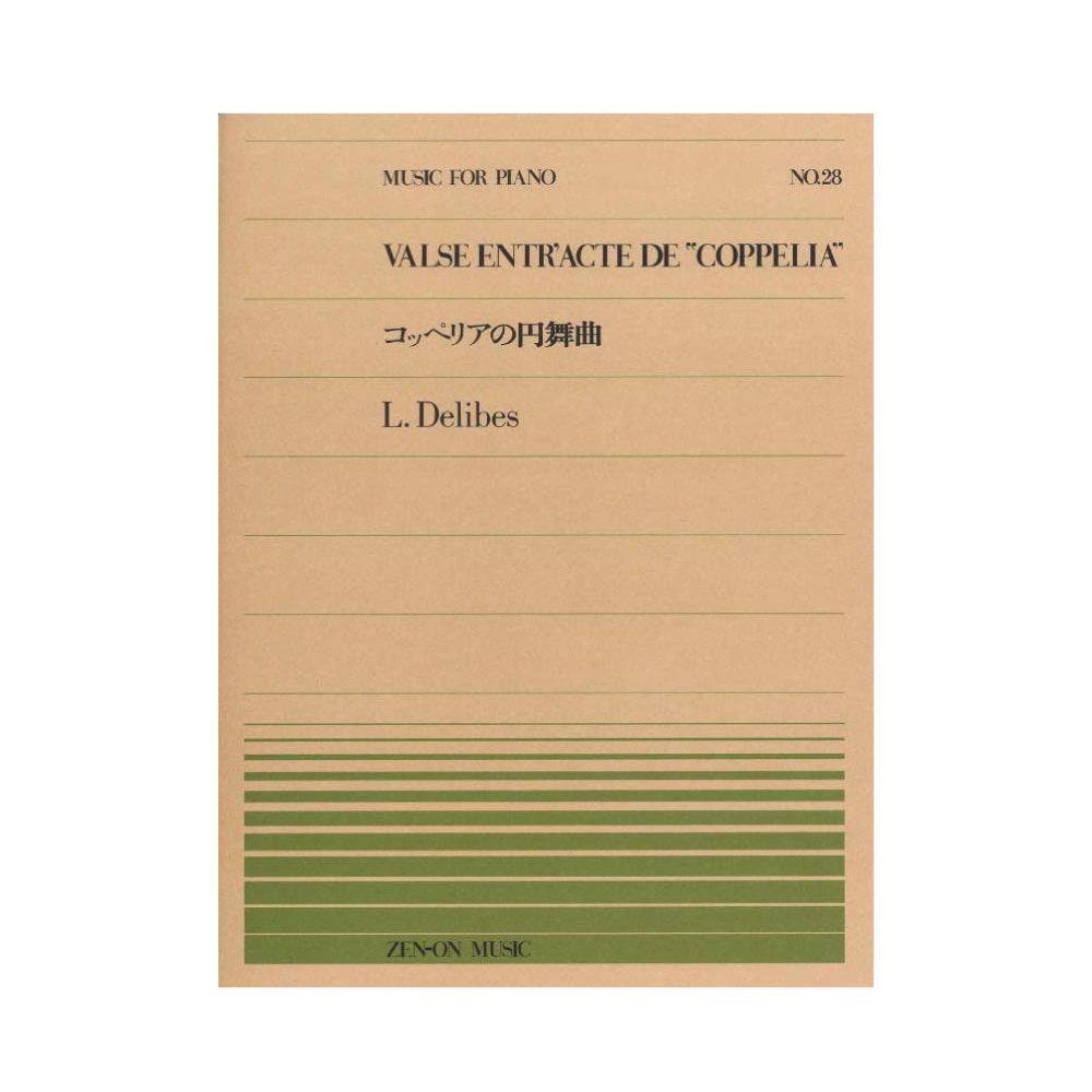 全音ピアノピース PP-028 ドリーブ コッペリアの円舞曲 全音楽譜出版社