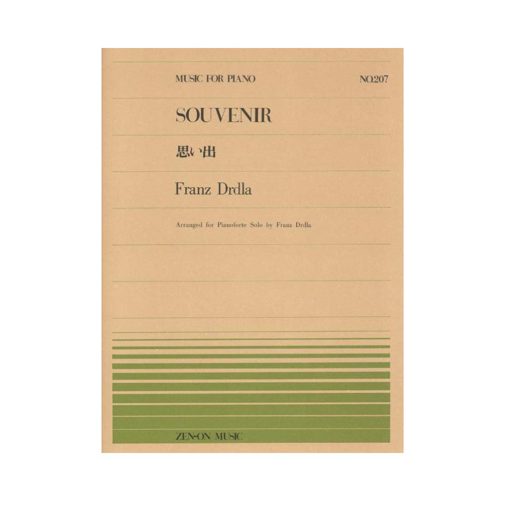 全音ピアノピース PP-207 ドルドラ 思い出 全音楽譜出版社