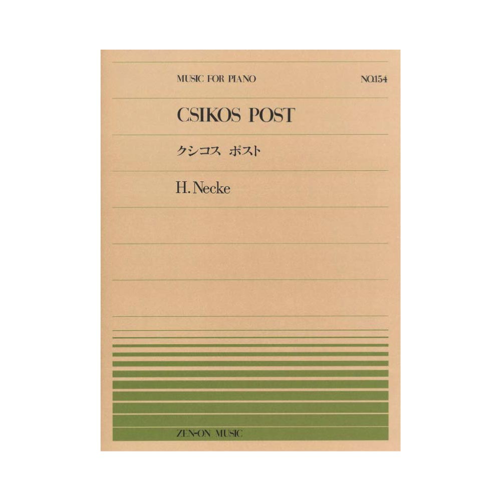全音ピアノピース PP-154 ネッケ クシコス ポスト 全音楽譜出版社