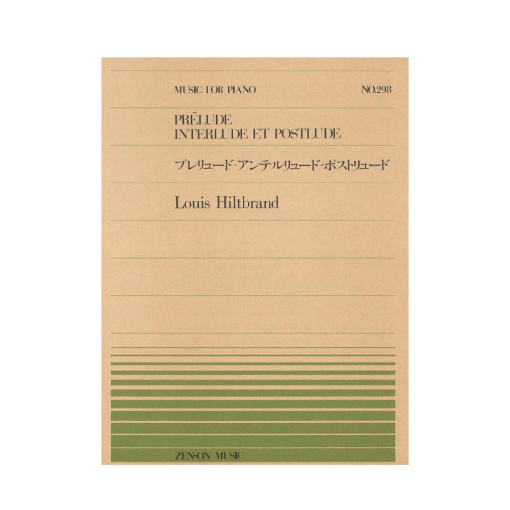 全音ピアノピース PP-298 ヒルトブラン プレリュードアンテルリュードポスリュード 全音楽譜出版社