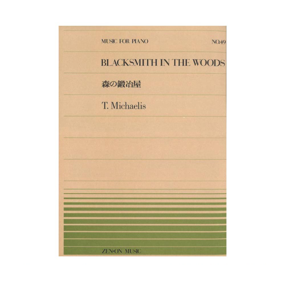 全音ピアノピース PP-049 ミヒャエリス 森の鍛治屋 全音楽譜出版社