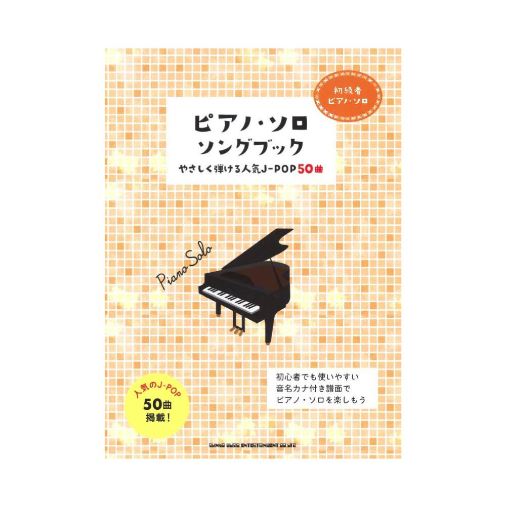 初級者ピアノソロ ピアノ ソロ ソングブック やさしく弾ける人気J-POP50曲 シンコーミュージック