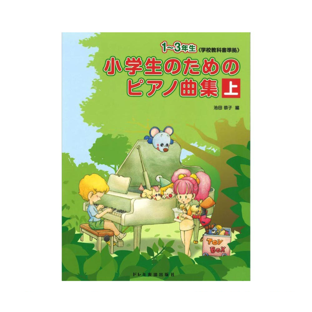 小学生のための ピアノ曲集 上 池田恭子 編 改訂版 ドレミ楽譜出版社