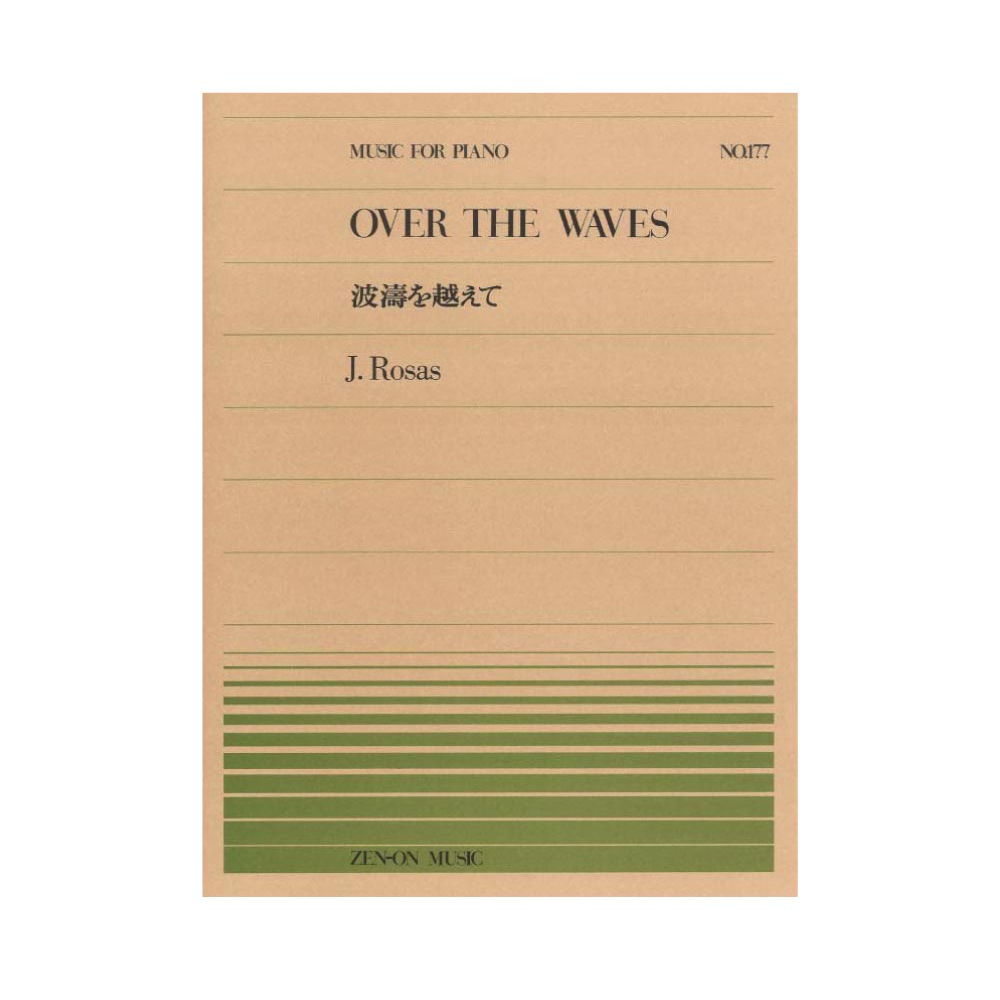 全音ピアノピース PP-177 ローザス 波涛を越えて 全音楽譜出版社