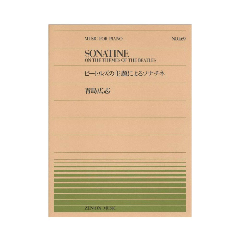 全音ピアノピース PP-469 青島広志 ビートルズの主題によるソナチネ 全音楽譜出版社