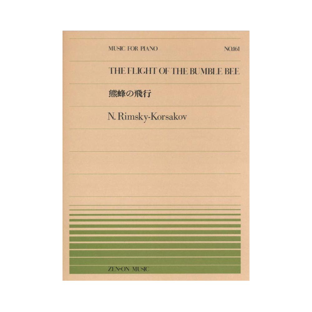 全音ピアノピース PP-161 リムスキー コルサコフ 熊蜂の飛行 全音楽譜出版社