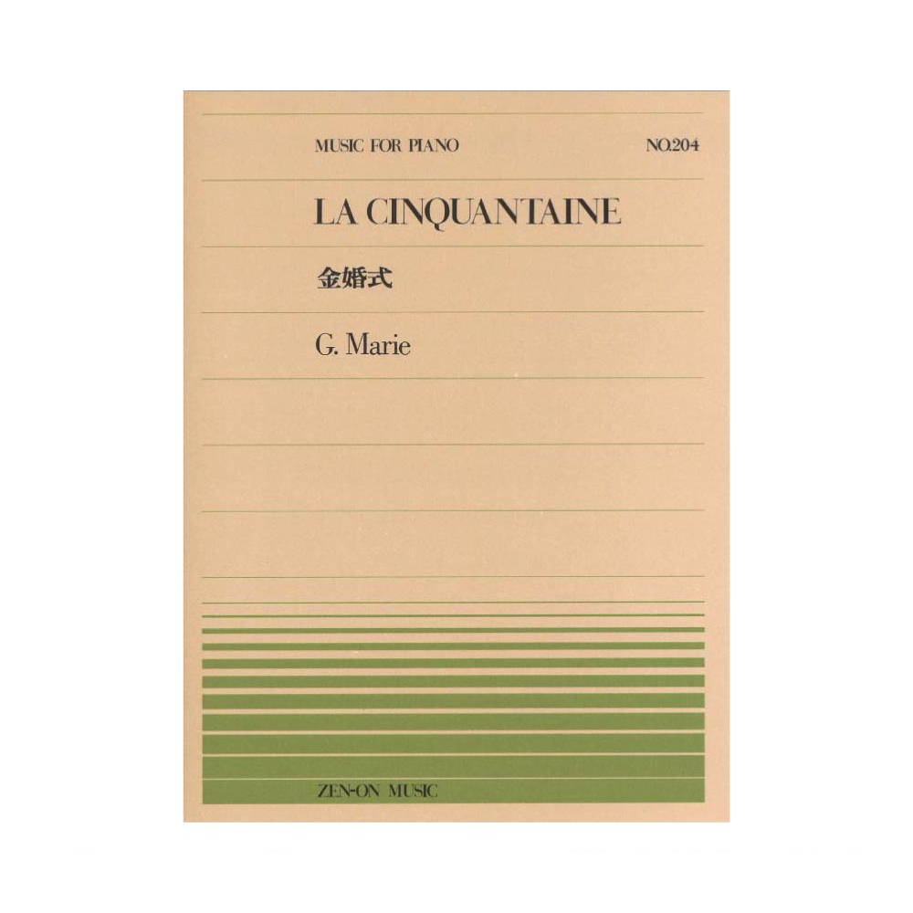 全音ピアノピース PP-204 マリー 金婚式 全音楽譜出版社