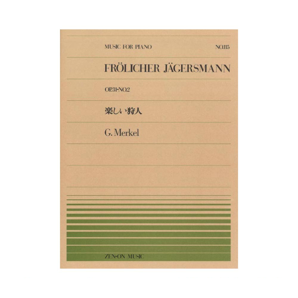 全音ピアノピース PP-115 メルケル 楽しい狩人 全音楽譜出版社