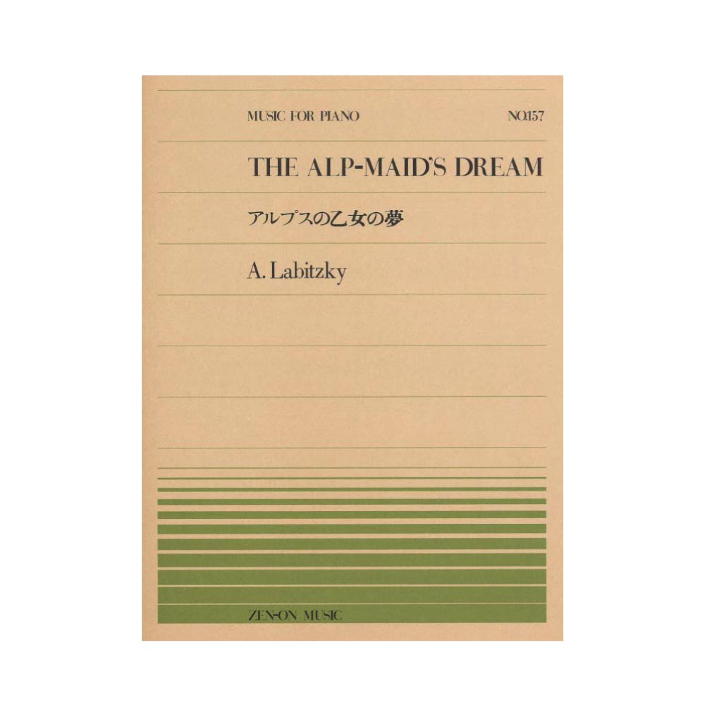 全音ピアノピース PP-157 ラビッキー アルプスの乙女の夢 全音楽譜出版社
