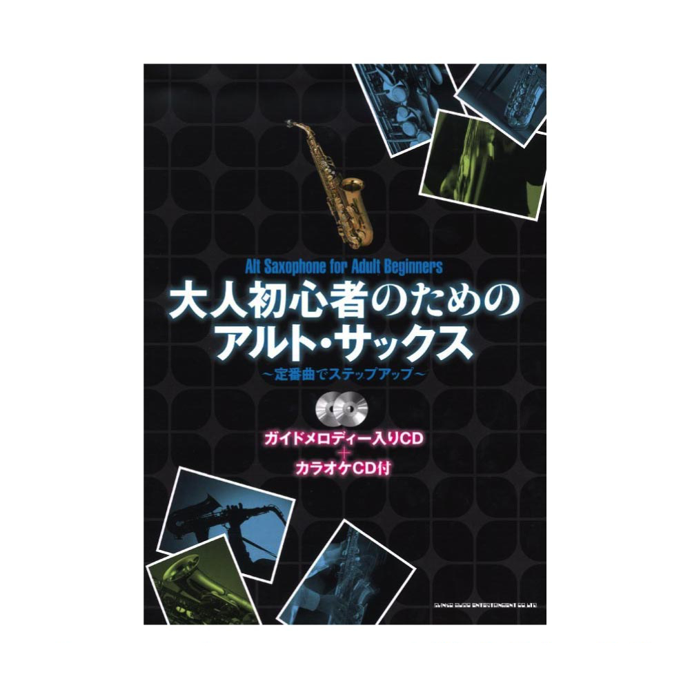 大人初心者のためのアルトサックス 定番曲でステップアップ ガイドメロディー入りCD+カラオケCD付 シンコーミュージック
