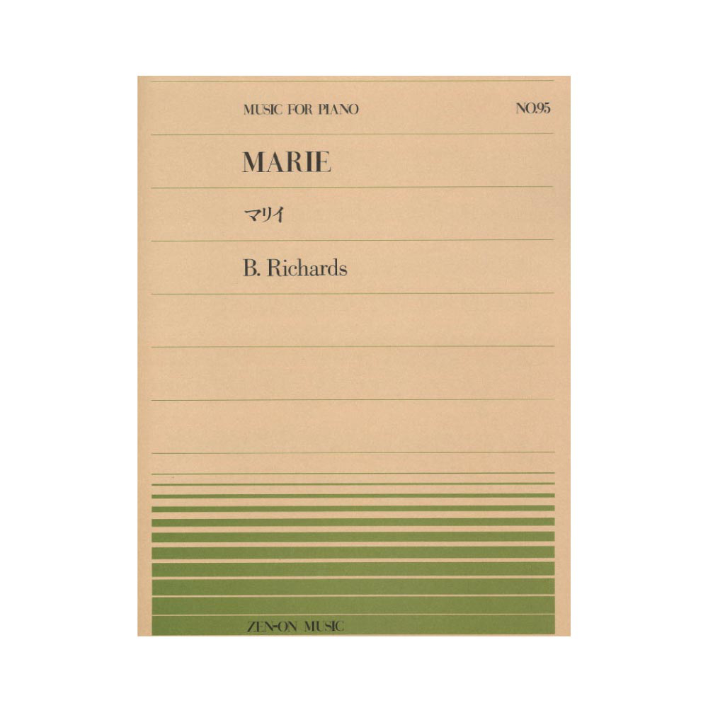 全音ピアノピース PP-095 リチャード マリイ 全音楽譜出版社